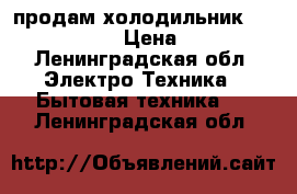 продам холодильник beco cn-327120 › Цена ­ 13 000 - Ленинградская обл. Электро-Техника » Бытовая техника   . Ленинградская обл.